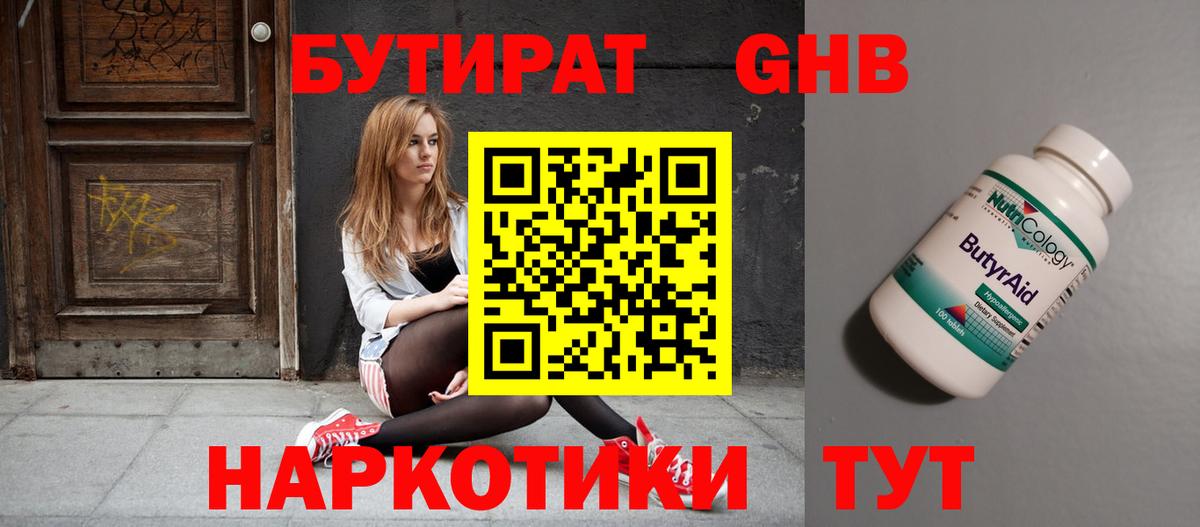 Трёхгорный  БУТИРАТ оксибутират  Вход с VPN 